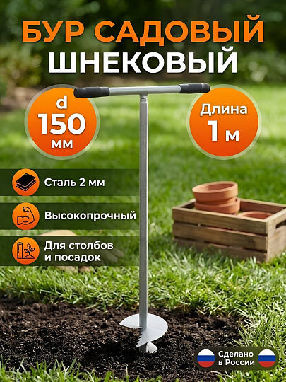 Бур шнековый 1000 мм, глубина бурения 1 м, в ассортименте, d бурения 150 мм