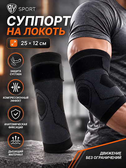 Суппорт локтя 25х12 см, полиэфир/латекс, черный, By Sport, 138-061