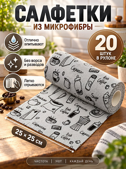 Салфетка бытовая для уборки, микрофибра, 25х25 см, 20 шт, Капучино, в рулоне, A260108