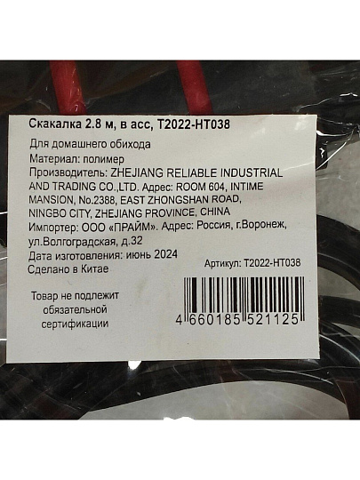 Скакалка 2.8 м, в ассортименте, T2022-HT038