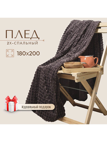 Плед 2-спальный, 180х200 см, велсофт жаккард, 100% полиэстер, Silvano, Монако Квадраты, кофейный, SQF-180-6