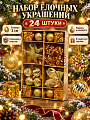 Елочный шар 24 шт, золото, 3 см, Y4-13352