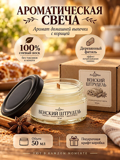Свеча ароматическая, в банке, AromaWax, Венский штрудель, 50 мл, 273456603