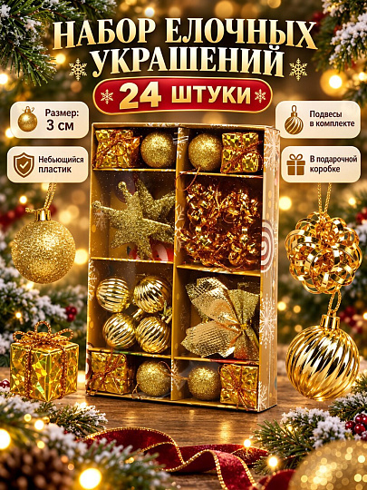 Елочный шар 24 шт, золото, 3 см, Y4-13352