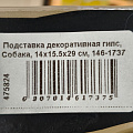 Подставка декоративная полистоун, Собака, 14х15.5х29 см, Lefard, 146-1737 - фото 5