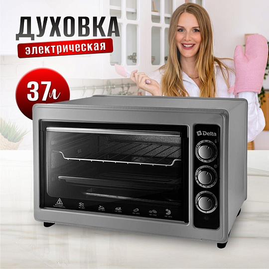 Духовка электрическая, Delta, D-0124, 37 л, 1300 Вт, с термостатом, 3 режима, тен повышенной мощности, 2 нагревательных элемента, серая