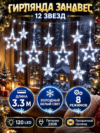 Гирлянда 120 ламп, 3.3 м, 8 режимов, Занавес, холодный белый свет, прозрачная, в помещении, сетевая, 12 звезд
