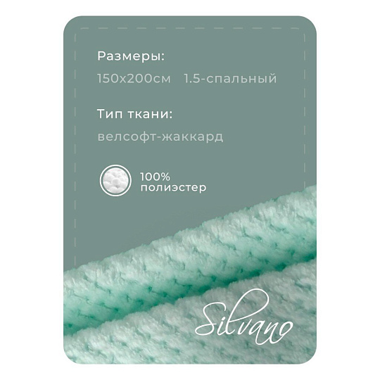 Плед 1.5-спальный, 150х200 см, велсофт жаккард, 100% полиэстер, Silvano, Popcorn, мятный, 150/019-PPC/CL