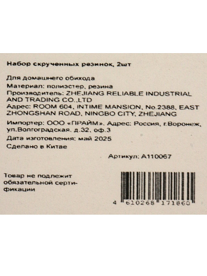 Набор скрученных резинок, 2шт, A110067
