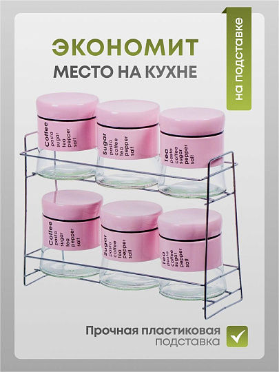 Набор банок для сыпучих продуктов стекло, 6 шт, на подставке, в ассортименте, Y4-3924