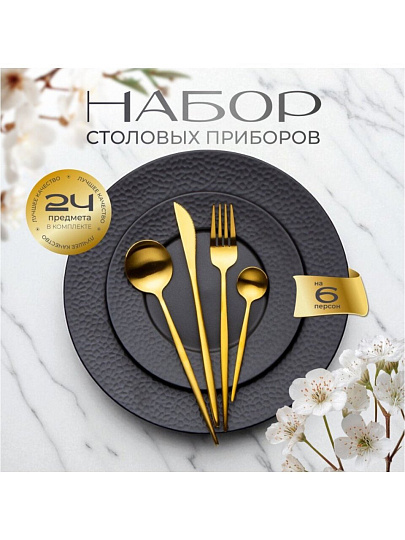 Набор столовых приборов нержавеющая сталь, 24 предмета, Золотой матовый, B020123, 6 персон