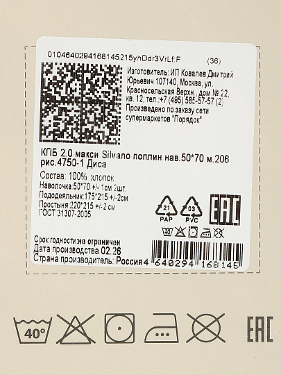 Постельное белье 2-спальное, простыня 215х220 см, 2 наволочки 50х70 см, пододеяльник 175х215 см, Silvano, поплин, Диса