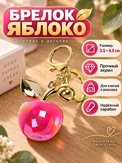 Брелок Яблоко, 3.5х4.5 см, акрил, N050046, в ассортименте