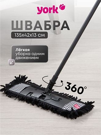 Швабра МОП плоская, 135х42х13 см, телескопическая ручка, York, Пепита, 081302