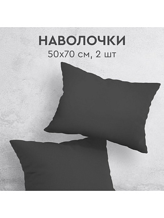 Наволочка 2 шт, Silvano, Графит, перкаль, 100% хлопок, 50 х 70 см, 110 г/м2, ТТ-00329799