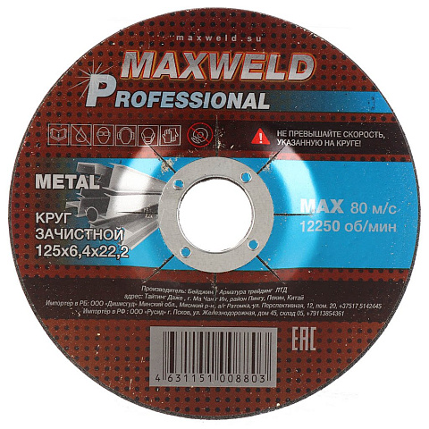 Круг зачистной по металлу, Maxweld, Professional, диаметр 125х6.4 мм, посадочный диаметр 22.2 мм