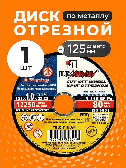Круг отрезной по металлу, LugaAbrasiv, Extra, BF, диаметр 125х1 мм, посадочный диаметр 22.23 мм, зернистость A54, S 80 м/с