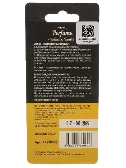 Ароматизатор в машину подвесной, бочонок, Freshco, Perfume Tobacco Vanille, AR1FP006