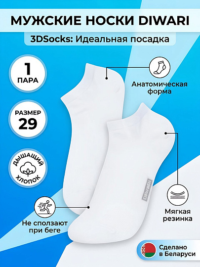 Носки для мужчин, Diwari, 3DSocks, белые, р. 29, короткие, 23С-122СП
