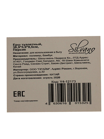 Ерш для туалета Silvano, Коллекция Персик, напольный, 36.9х5.9х9.5 см, пластик, Y4-12173