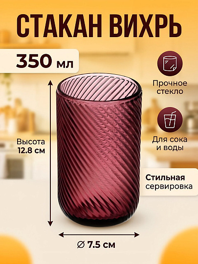 Стакан 350 мл, стекло, Вихрь, 7.5х12.8 см, бордо, B060923