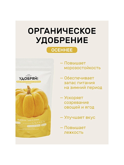 Удобрение осеннее, 1 кг, Удобряй!