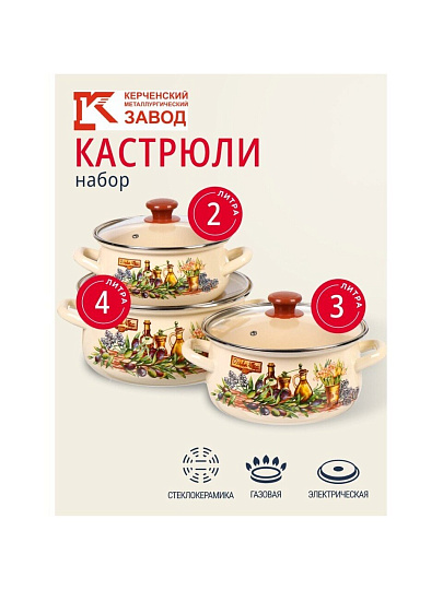 Набор посуды эмалированная сталь, 6 предметов, кастрюли 2,3,4 л, Керченский металлургический завод, Италика-1-Экстра