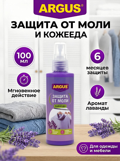 Репеллент от моли, кожееда, спрей, Argus, 100 мл, А-26