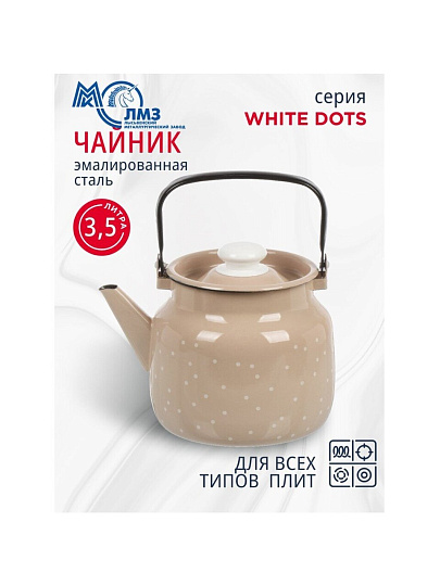 Чайник сталь, эмалированное покрытие, 3.5 л, ручка металлическая, ЛЗЭП, White dots, индукция, С-2713П2/8КррРч
