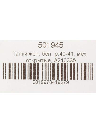 Тапки для женщин, искусственный мех, белые, р. 40-41, открытые, A210335
