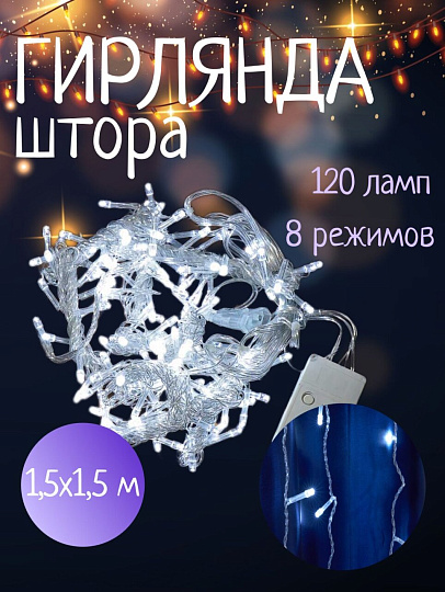 Гирлянда 120 ламп, 1.5х1.5 м, 8 режимов, Занавес, холодный белый свет, прозрачная, в помещении, сетевая, SY20L-10