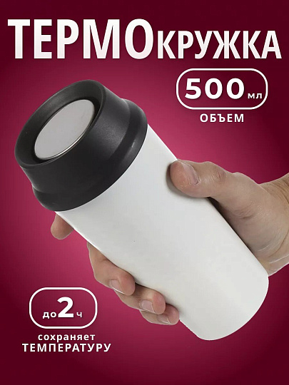 Термокружка нержавеющая сталь, пластик, 0.5 л, колба нержавеющая сталь, белая, Y4-7239