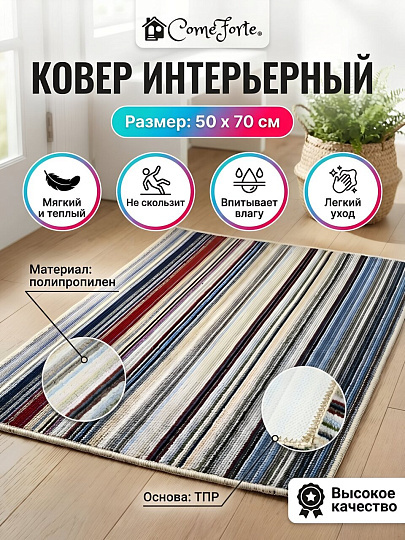 Ковер интерьерный 0.5х0.7 м, ComeForte, PP-2002, прямоугольный, мультиколор