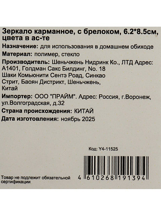 Зеркало карманное, 6.2х8.5 см, с брелоком, в ассортименте, Y4-11525