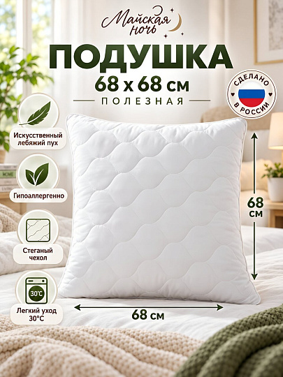Подушка 68 х 68 см, лебяжий пух, Полезная, чехол полиэстер, Майская ночь, 257/1п