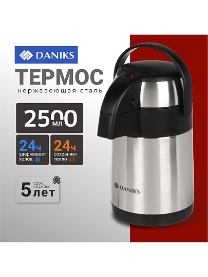 Термос нержавеющая сталь, 2.5 л, Daniks, колба нержавеющая сталь, с помпой, SS25HE