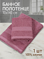 Полотенце банное 70х140 см, 100% хлопок, 380 г/м2, Грация, Silvano, темный/сухая роза, Узбекистан, AI-3105035