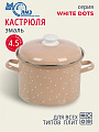 Кастрюля эмалированная сталь, 4.5 л, крышка сталь, цилиндрическая, ЛЗЭП, White dots, С-1615АП2/8Крр, индукция