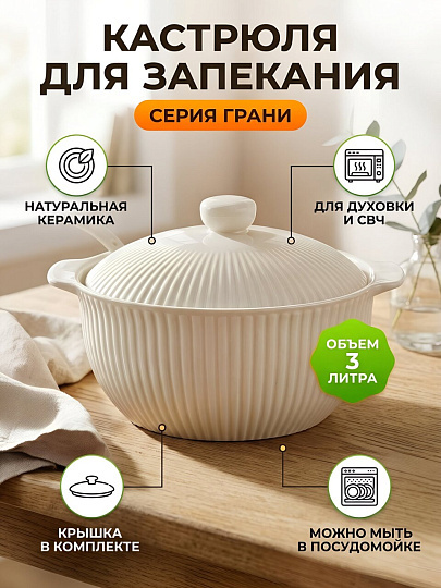 Кастрюля для запекания керамика, 3 л, круглая, с крышкой, белая, Грани, Y4-13065