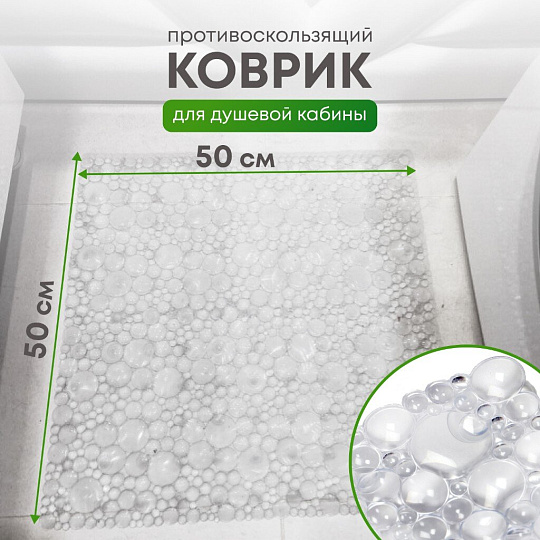 Коврик для душевой кабины, антискользящий, 0.5х0.5 м, прозрачный, Y9-091