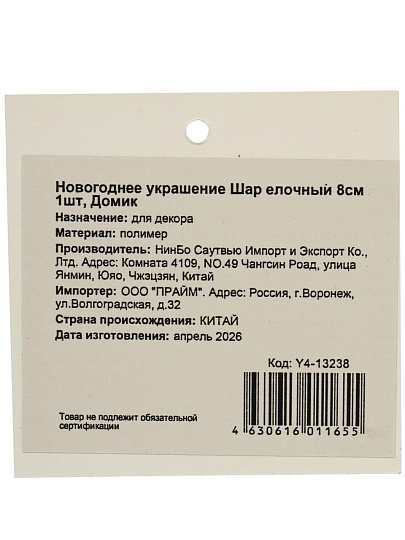 Елочный шар Домик, 8 см, пластик, Y4-13238