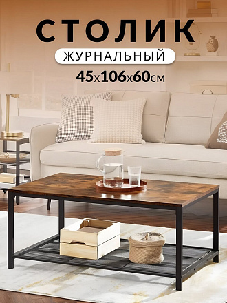 Столик журнальный 106х60х45 см, ДСП+сталь, с полкой, Лофт, LCT64X