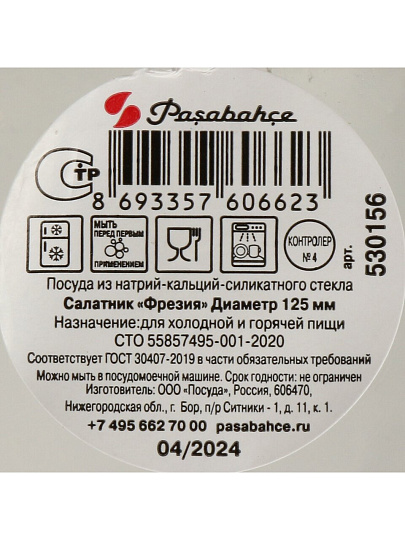 Салатник стекло, круглый, 12.5 см, 0.33 л, Фрезия, Pasabahce, 530156SLB
