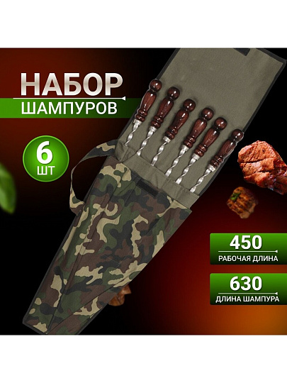 Шампур лезвие плоское, 6 шт, 630х450х10х3 мм, нержавеющая сталь, рукоятка лакированое дерево, Колчан, в чехле, 2К-272