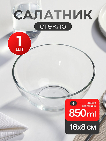 Салатник стекло, круглый, 16х8 см, Гладкий, ОСЗ, 09С1425