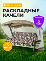 Качели садовые 3-местные, 238.2х136.5х180 см, 350 кг, София, раскладываются в кровать, с москитной сеткой, шоколадные, подушка, A28C.541, металл
