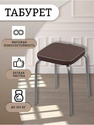 Табурет 320х320х460 мм, коричневый, сиденье квадратное, винилискожа, на болтах, на четырех металлических опорах, Nika, Фабрик 3, ТФ03