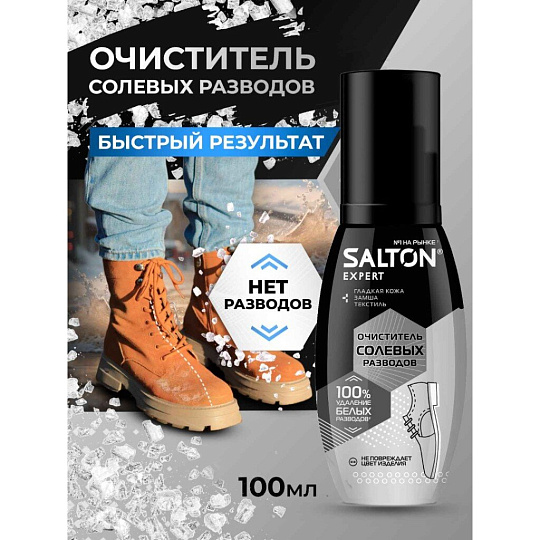 Спрей-очиститель Salton, Expert Антисольот, для обуви, 100 мл, от соли и реагентов, 59100