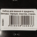 Набор для ванной 4 предмета, Звезды, черный, пластик, стакан, подставка для зубных щеток, дозатор для мыла, A350048 - фото 11