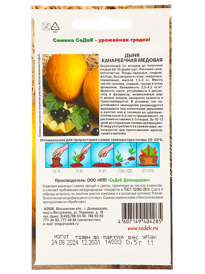 Семена Дыня, Канареечная медовая, 0.5 г, цветная упаковка, Седек